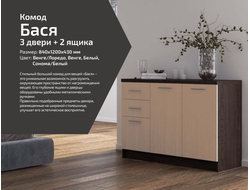 Комод Бася 3 двери + 2 ящика 1,2м, венге/дуб