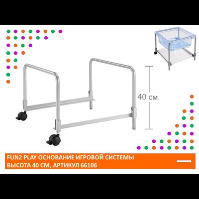 Fun2 Play Основание игровой системы высота 40 см.