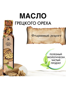 Масло грецкого ореха, 250 мл
