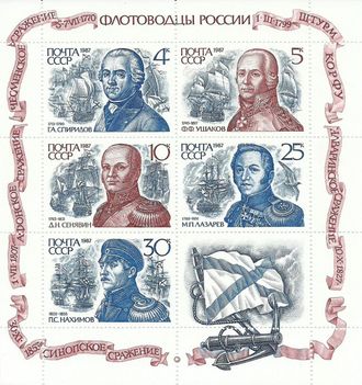 5832-5836. Флотоводцы России. Лист