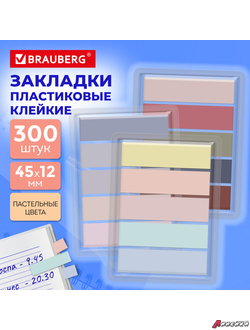 Закладки клейкие пастельные BRAUBERG PASTEL, НАБОР 300 штук (15 цветов х 20 листов), 45×12 мм. 116682
