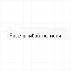 Штампы  с надписью Рассчитывай на меня