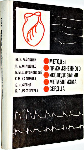 Райскина М.Е. и др. Методы прижизненного исследования метаболизма сердца. Монография. М.: Медицина. 1970г.