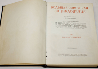 Большая советская энциклопедия (БСЭ). В 51 томе. Том 20: Кандидат-Кинескоп. 2 - е изд. Гл.ред. Б.А. Введенский. М.: БСЭ 1953г.