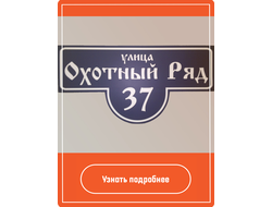 Домовые знаки и адресные таблички