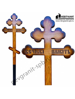 КД-09 Крест дубовый лакированный Вечная память купола