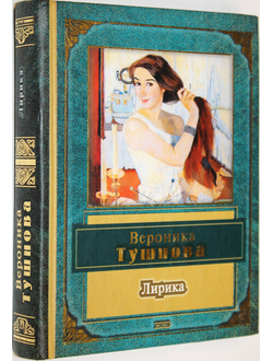 Тушнова В. Лирика. Стихотворения. М.: Эксмо-Пресс. 2002г.