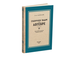 Алгебра. Сборник задач для 8-10 класса. Часть II. Ларичев П.А. 1958