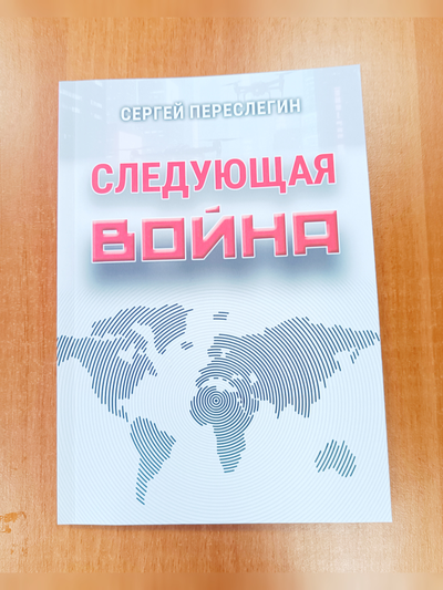 Сергей Переслегин. Следующая война.