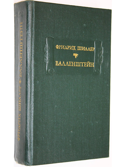 Шиллер Ф. Валленштейн. М.: Наука. 1980г.