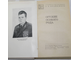 Крайнюков К.В. Оружие особого рода. Военные мемуары. М.: Воениздат. 1978.