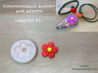 Силиконовая форма для декора «ЦВЕТОК #1» (ELF_decor)