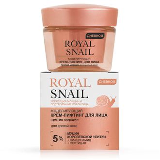 ROYAL SNAIL Моделирующий КРЕМ-ЛИФТИНГ для лица ПРОТИВ МОРЩИН дневной для зрелой кожи, 45 мл