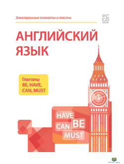 CD-ROM. Электронные плакаты и тесты. Английский язык. Глаголы Be, Have, Can, Must