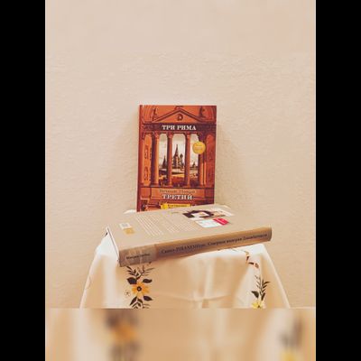 Илья Герасимов, Максим Гаубец. Три Рима: Вечный. Новый. Третий.