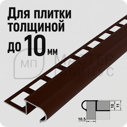 Профиль окантовочный для ступеней из плитки Лука ПУ 08.2700.03 Шоколад