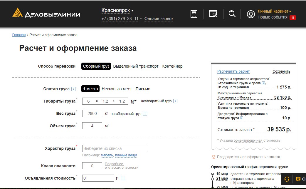 Расчёт стоимости доставки пиломатериала ТК Деловые линии