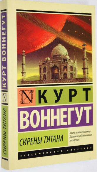 Воннегут К. Сирены Титана. М.: АСТ. 2014г.