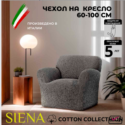 Чехол на кресло Сиена Венера Серый. Хлопок. ИТАЛИЯ