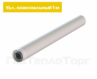Удлинитель коаксиальный (Ø60х100) - 1000мм. (1м.)