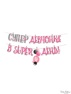 Гирлянда-буквы "Супер девчонке, в Super день!"