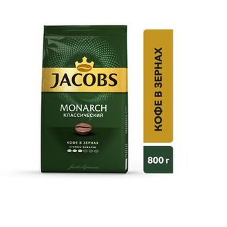 Кофе в зернах Jacobs Monarch 800 г