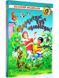 Медведев В. Баранкин, будь человеком! М.: ОНИКС. 2000 г.