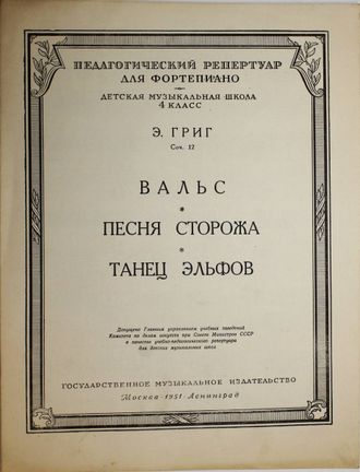 Григ Э. Соч.12. Вальс. Песня сторожа. Танец эльфов. М.-Л.: Музгиз. 1951г.