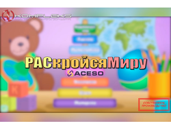 Инклюзивная образовательная программа "РАСкройся Миру"