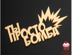 Акриловое украшение "Ты просто бомба" золото, 10х6 см