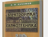 Методические указания к лабораторным работам по дисциплине &quot;Основы электроники и схемотехники&quot;