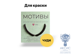 Оболочки мотивы. Чуди 1 пара