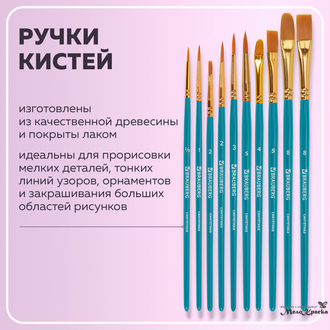 Кисти синтетика, набор 10 шт., BRAUBERG (Круглые; Овальные; Плоские; Лайнеры), 201030