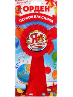 Значок-орден "Я - Первоклассник"