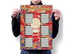 Расписание уроков СССР №6