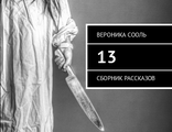 Сборник рассказов &quot;13&quot;, электронная книга в формате pdf