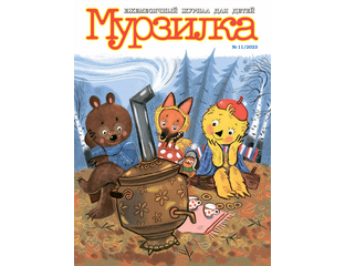 "МУРЗИЛКА" № 11/2023 - Журнал "Мурзилка"