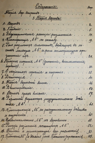 Филиппов О. Курс химии взрывчатых веществ. Ч.II: Теория взрывчатых веществ. СПб.: Типо-лит. Маркова, 1911.