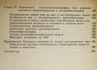 Науменко А.И., Скотников В.В. Основы электроплетизмографии. Л.: Медицина. 1975г.
