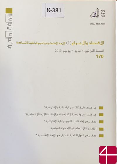 "Экономика и объединение. Экономический кризис и социальная демократия"