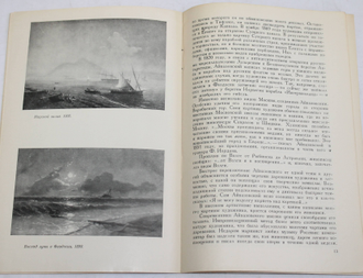Барсамов Н. Иван Константинович Айвазовский. М.: Знание. 1967г.