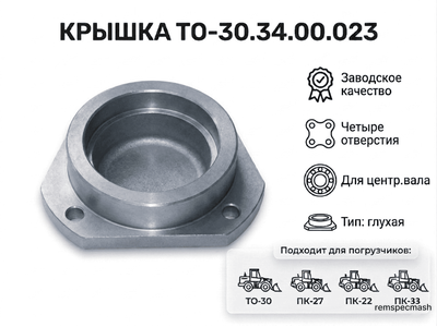 Крышка ТО.30-34.00.023