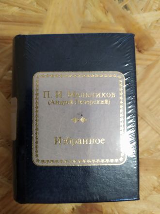 Шедевры мировой литературы в миниатюре № 164. П. И. Мельников - Печерский &quot;Избранное&quot;