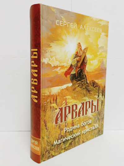 Книга Сергея Алексеева "Арвары: Родина богов. Магический кристалл", Издатель ИП Шиманский А. Г. при участии издательства Вариант, 2024 г.