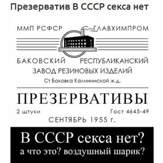 Презерватив В СССР секса нет