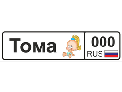 Номер на детскую коляску Тома