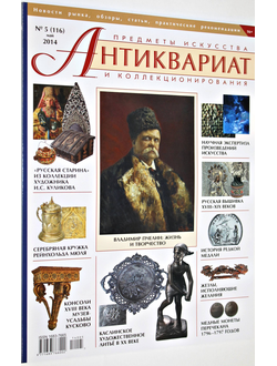 Журнал `Антиквариат`. Предметы искусства и коллекционирования. № 5 (116) май 2014 г. М: ЛК Пресс, 2014.