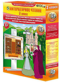 Литературное чтение 3 класс. Сказки зарубежных писателей. Повесть-сказка в тв-ве русских писателей