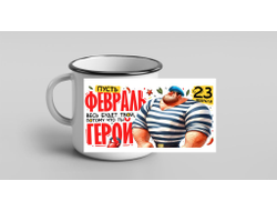 Кружка металлическая эмалированная #4 на 23 февраля