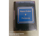 &quot;Шедевры мировой литературы в миниатюре&quot; № 38. Франц Кафка &quot;Рассказы&quot;